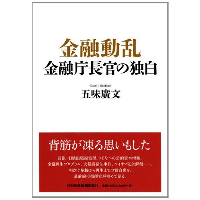 金融動乱 金融庁長官の独白