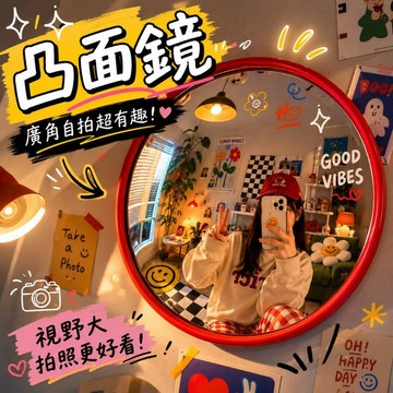 小廢物俱樂部 室內凸面鏡 自拍凸面鏡 道路廣角鏡 廣角鏡 道路轉彎鏡 凸面鏡 反光鏡 防盜鏡 輔助鏡 生日禮物 交換禮物