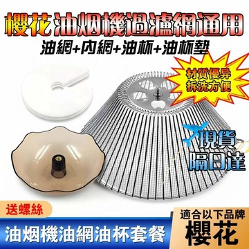 🔥臺灣隔日到貨🔥适配樱花抽油机过滤网油网导油柱油杯接油盒配件通用外罩网原装