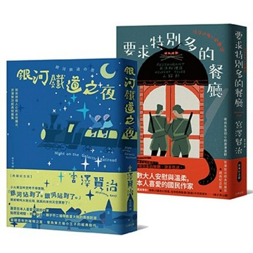 溫暖人心的幸福協奏曲，宮澤賢治必讀經典套書【銀河鐵道之夜＋要求特別多的餐廳】/宮澤賢治 (宮沢賢治 ) ╱著、葉懿瑩╱繪