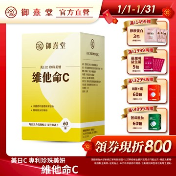 【御熹堂】美日C 珍珠美妍維他命C 1/2/4盒 (60顆/盒)《國際大廠、天然原萃》