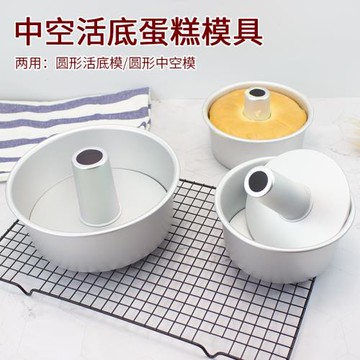 活底戚風蛋糕烘焙工具烤箱用6寸/8寸煙囪中空活底海綿天使蛋糕模