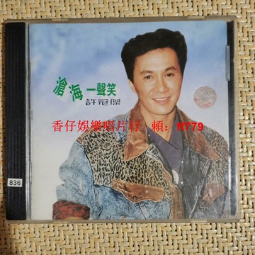 70年代經典 許冠傑 滄海一聲笑 CD唱片 懷舊珍藏 黑膠碟片 老歌金曲 正常播放 品相如圖