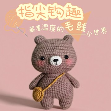 特價💡新款手工DIY毛綫編織可愛棕色小熊兒童玩偶鈎織材料包熱賣手工毛綫材料包 鈎針材料包 手作玩偶diy毛綫 L9IF