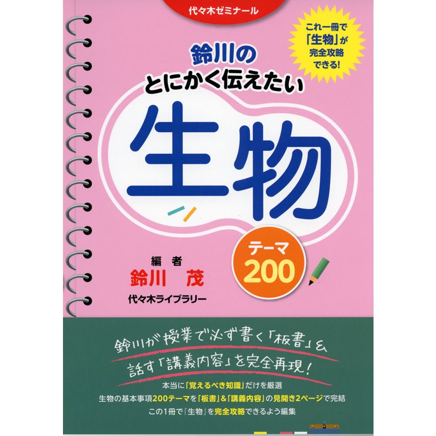 鈴川の とにかく伝えたい生物 テーマ200