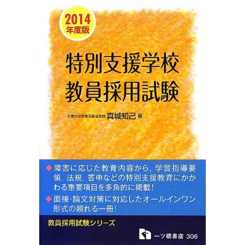 特別支援学校教員採用試験 〔2014年度版〕 (教員採用試験シリーズ 306)