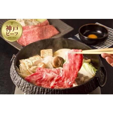 ふるさと納税 最高級A5等級 神戸牛 すき焼きセット(1,100g)［神戸牛専門店 神戸ぐりる工房］ 兵庫県神戸市