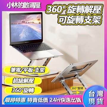 筆電支架 變電站 摺疊筆電架 電腦增高 散熱 電腦散熱器 360°旋轉 鋁合金折疊筆電架 平板支架 筆電支架 支架