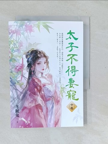 【書寶二手書T1／言情小說_TL8】太子不得妻寵(中卷)_冬眠兔