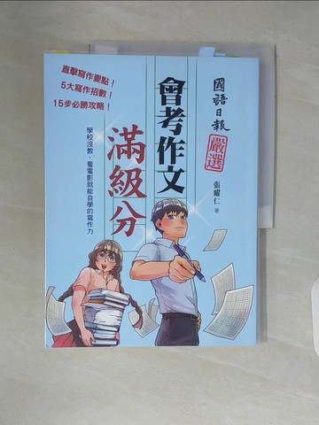 【書寶二手書T8／國中小參考書_ZSV】會考作文滿級分：學校沒教，看電影就能自學的寫作力_張耀仁