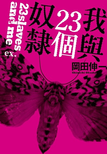 【電子書】我與23個奴隸ex.