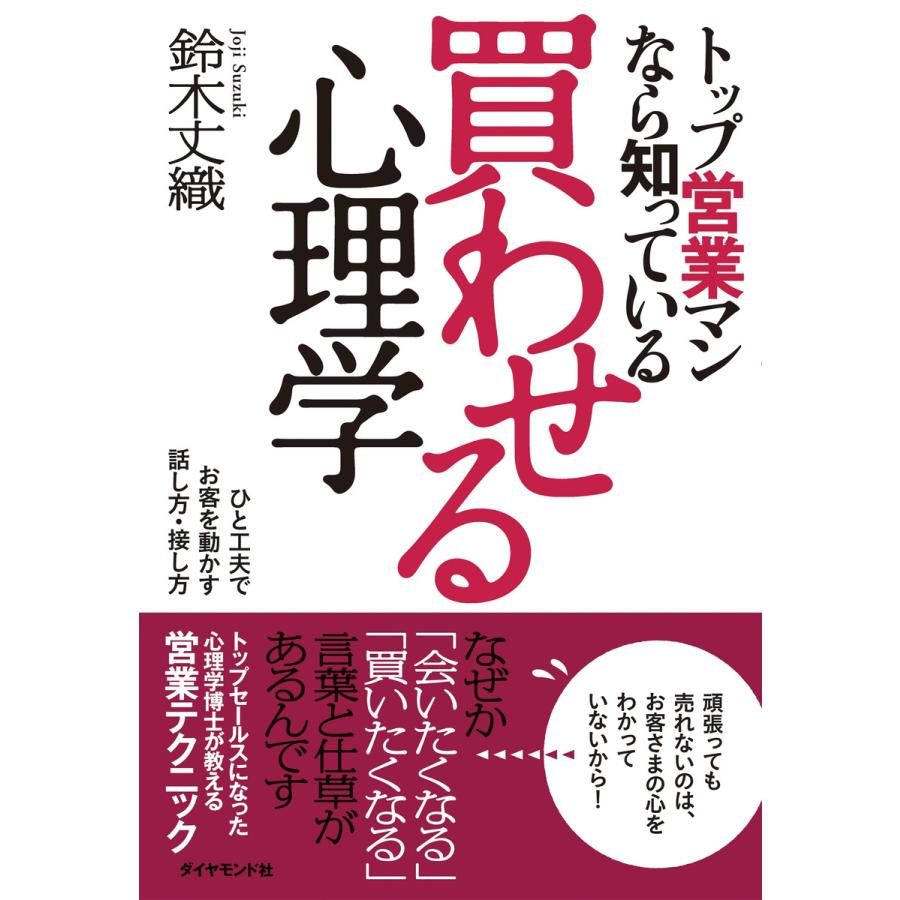 買わせる心理学 トップ営業マンなら知っている ひと工夫でお客を動かす話し方・接し方