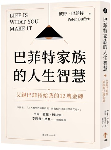 巴菲特家族的人生智慧：父親巴菲特給我的12塊金磚【城邦讀書花園】