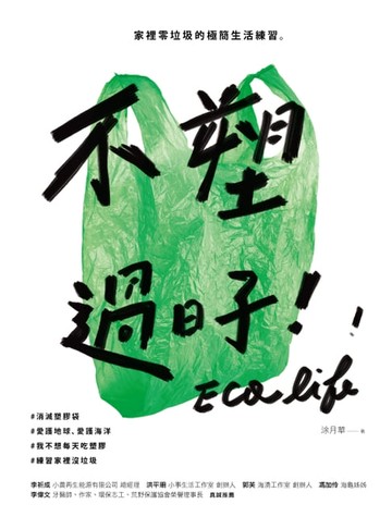 【電子書】不塑過日子：家裡零垃圾的極簡生活練習