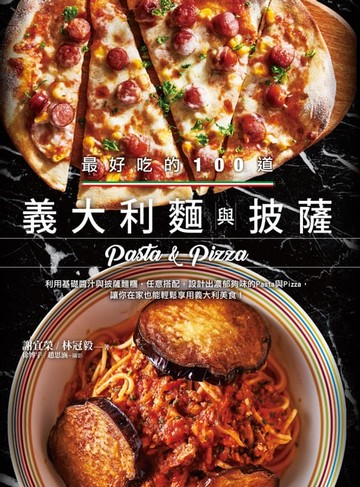 【電子書】最好吃的100道義大利麵與披薩