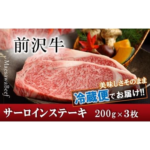 ふるさと納税 岩手県 奥州市 前沢牛サーロインステーキ200g×3枚セットブランド牛肉 国産 牛肉 お肉