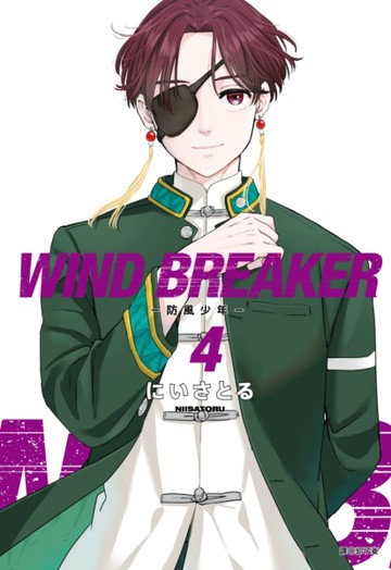 WIND BREAKER—防風少年—（4）[二手書_全新]