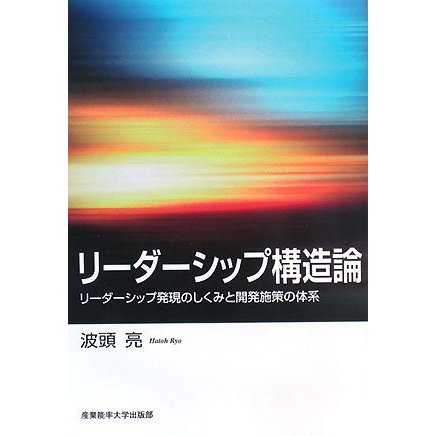 リーダーシップ構造論 リーダーシップ発現のしくみと開発施策の体系