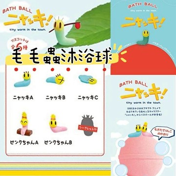 大田倉丨毛毛蟲沐浴球 入浴劑 泡澡球 洗澡球 沐浴球 洗澡玩具 通心粉毛毛蟲 KNYACKI 毛毛蟲 沐浴球 入浴劑