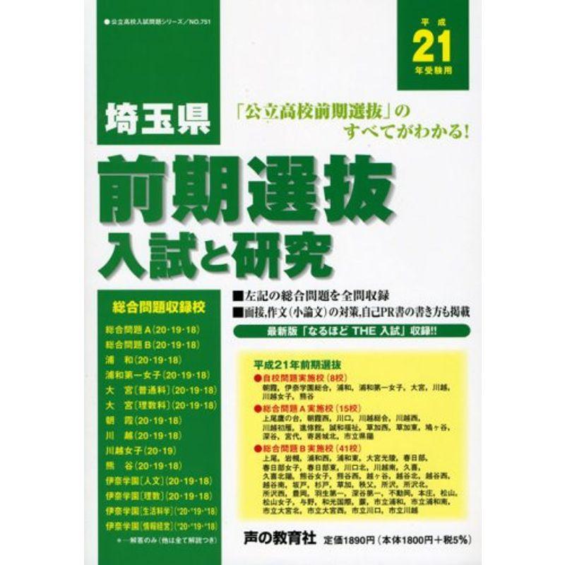 埼玉県前期選抜 平成21年度高校受験用?入試と研究 (公立高校入試問題シリーズ)