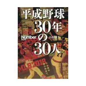 平成野球30年の30人