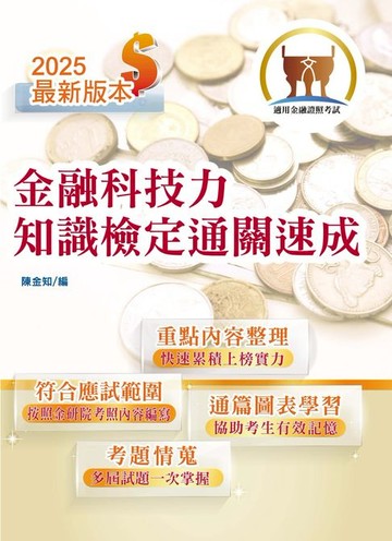 【電子書】金融科技力知識檢定通關速成