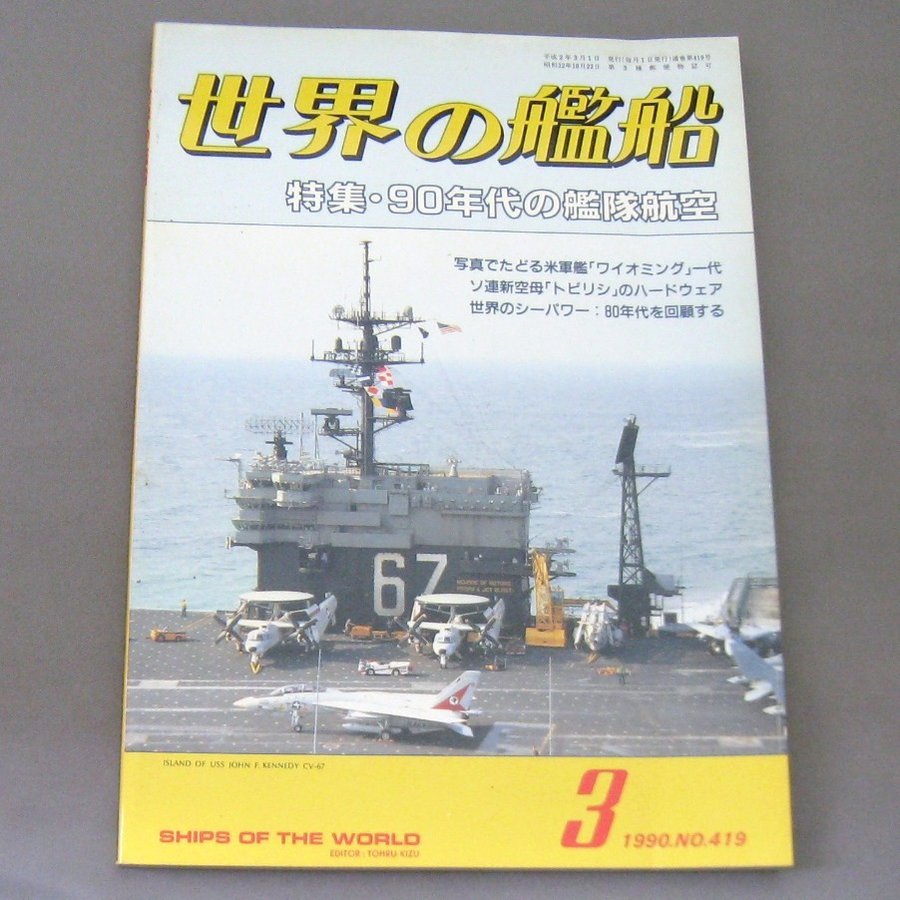 No.419 1990年3月号  世界の艦船  SHIPS OF THE WORLD 海人社出版