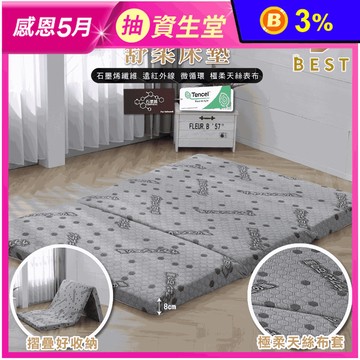 【BEST】台灣製造石墨烯天絲透氣折疊床墊(5公分/8公分) 可拆洗布套