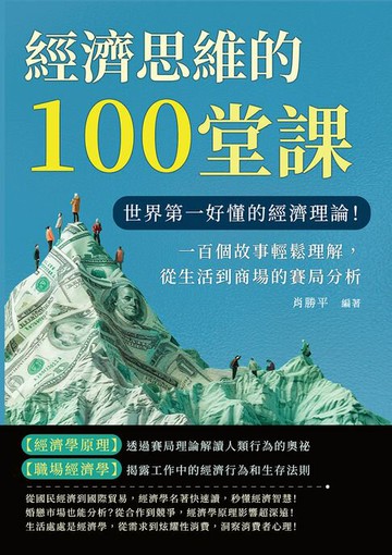 【電子書】經濟思維的100堂課：世界第一好懂的經濟理論！一百個故事輕鬆理解，從生活到商場的賽局分析