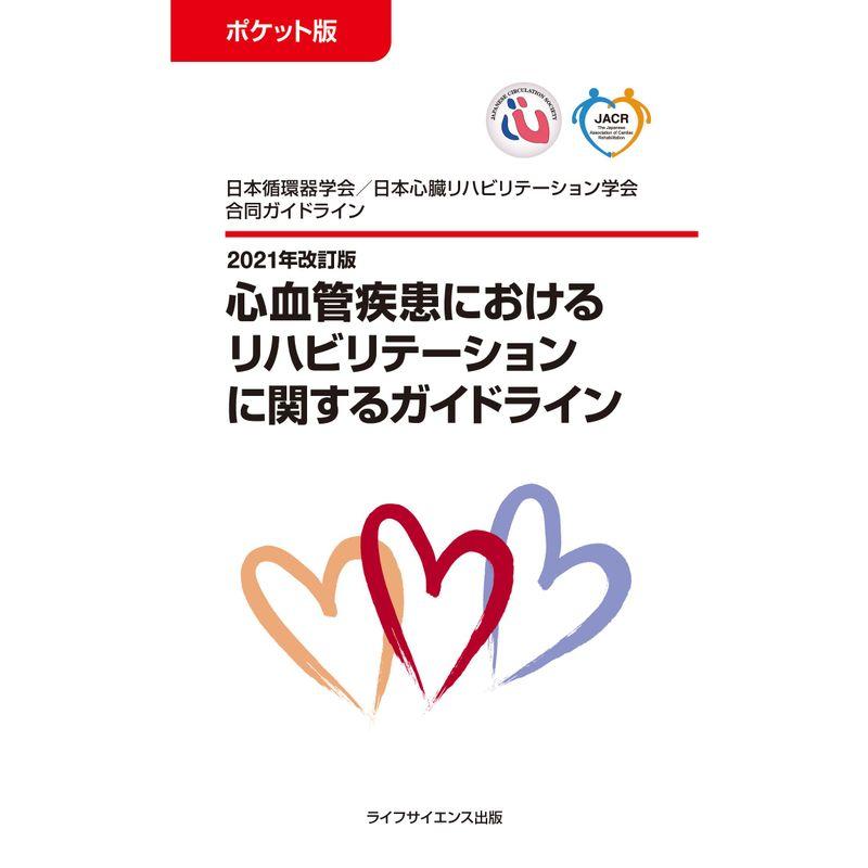 ポケット版 2021年改訂版心血管疾患におけるリハビリテーションに関するガイドライン