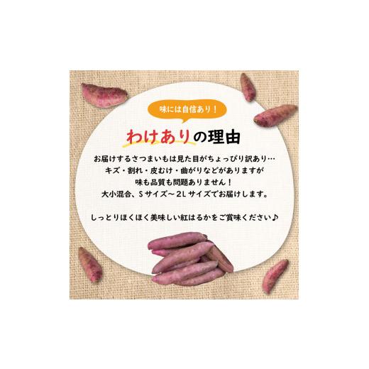 ふるさと納税 千葉県 南房総市 さつまいも紅はるか（訳あり）8kg mi0084-0001-5