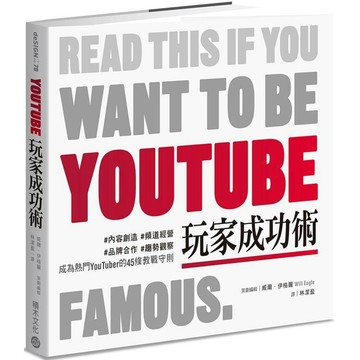 全新 / YouTube玩家成功術：#內容創造 #頻道經營 #品牌合作 #趨勢觀察 成為熱門YouTuber的45條40