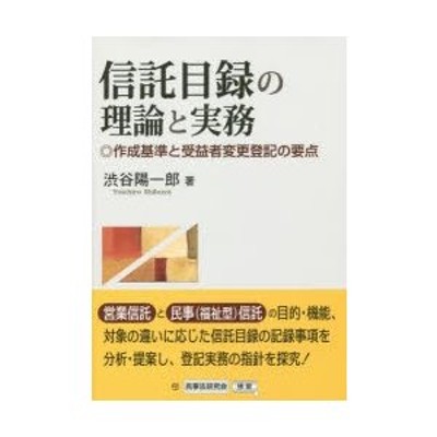 信託目録の理論と実務 作成基準と受益者変更登記の要点 | LINEショッピング