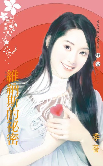 【電子書】維納斯的祕密～金星女人之三〔2024電子版〕