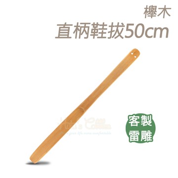 鞋拔．櫸木直柄鞋拔50cm．單一尺寸．1支【鞋鞋俱樂部】【906-A101】無法超商取貨