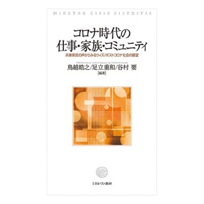 コロナ時代の仕事・家族・コミュニティ 兵庫県民の声からみるウィズ ポストコロナ社会の展望