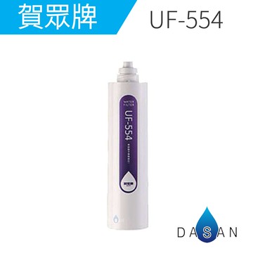 UF-554 UF554 賀眾牌濾心 無鈉離子樹脂濾芯 除水垢 淨水器 RO 逆滲透 另售有UF-591 UF-592 UF-593 UF-594