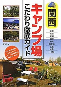 関西キャンプ場こだわり徹底ガイド(未使用 未開封の中古品)