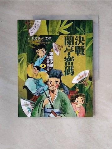 【書寶二手書T4／兒童文學_TSW】可能小學的藝術國寶任務2：決戰蘭亭密碼_王文華