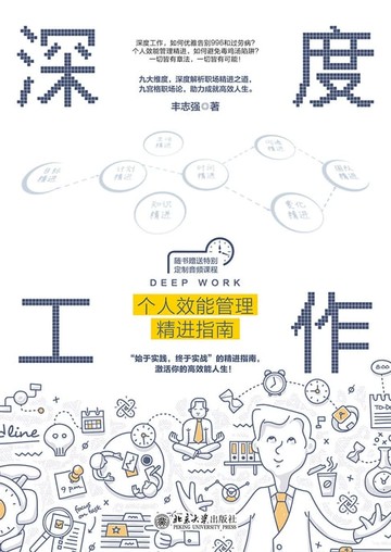 【電子書】深度工作：个人效能管理精进指南