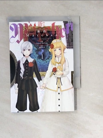 【書寶二手書T3／漫畫書_W1Y】新約Marchen 1_鳥飼泰幸, Sound Horizon, 澤野凌