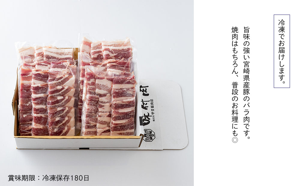 豚肉 小分け バラ 焼肉用 (300g×6) 1.8kg 冷凍 宮崎県産 送料無料 バーベキュー BBQ キャンプ 調理 料理 真空包装 収納スペース おかず 普段使い 丼 炒め物 カレー シチュー 煮込み