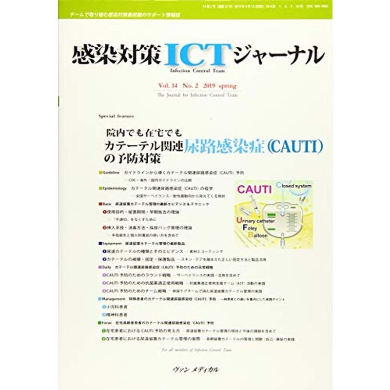 感染対策ICTジャーナル Vol.14 No.2 2019: 特集:院内でも在宅でも カテーテル関連尿路感染症(CAUTI)の予防