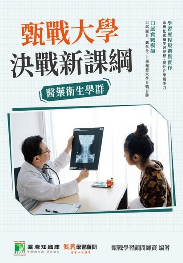 甄戰大學－決戰新課綱【醫藥衛生學群】[大學18學群/個人申請入學/二階口試擬答/學習歷程工具書]