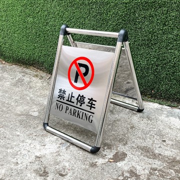 【臺灣熱銷】滿119出貨 不鏽鋼禁止停車警示牌 請勿泊車告示牌專用車位停車位警示樁a字牌