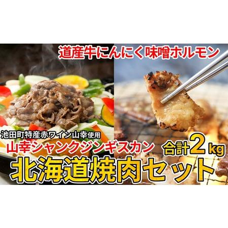 ふるさと納税 北海道焼肉セット(山幸シャンクジンギスカン・北海道産牛MIXホルモン濃厚にんにく味噌 計2kg) 北海道池田町