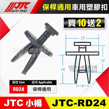 【小楊汽車工具】JTC RD24 車用塑膠扣 塑膠扣 保桿 保險桿 通用 膠扣 塑膠粒 扣子 零件 買10送2