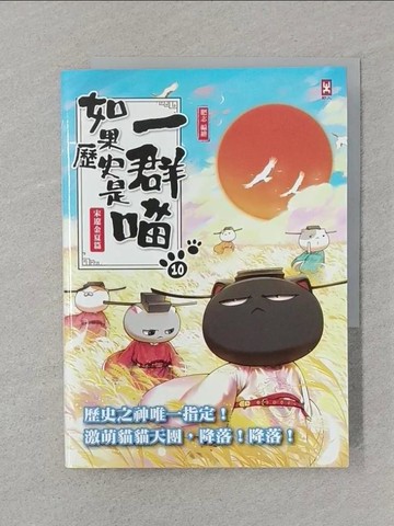 【書寶二手書T1／傳記_SRQ】如果歷史是一群喵(10)：宋遼金夏篇【萌貓漫畫學歷史】_肥志
