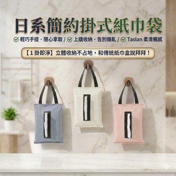 現貨⚡️💯衛生紙掛袋 車用面紙套掛式 車用衛生紙掛袋 日系簡約掛式紙巾袋 防潑水面紙套 車用衛生紙袋