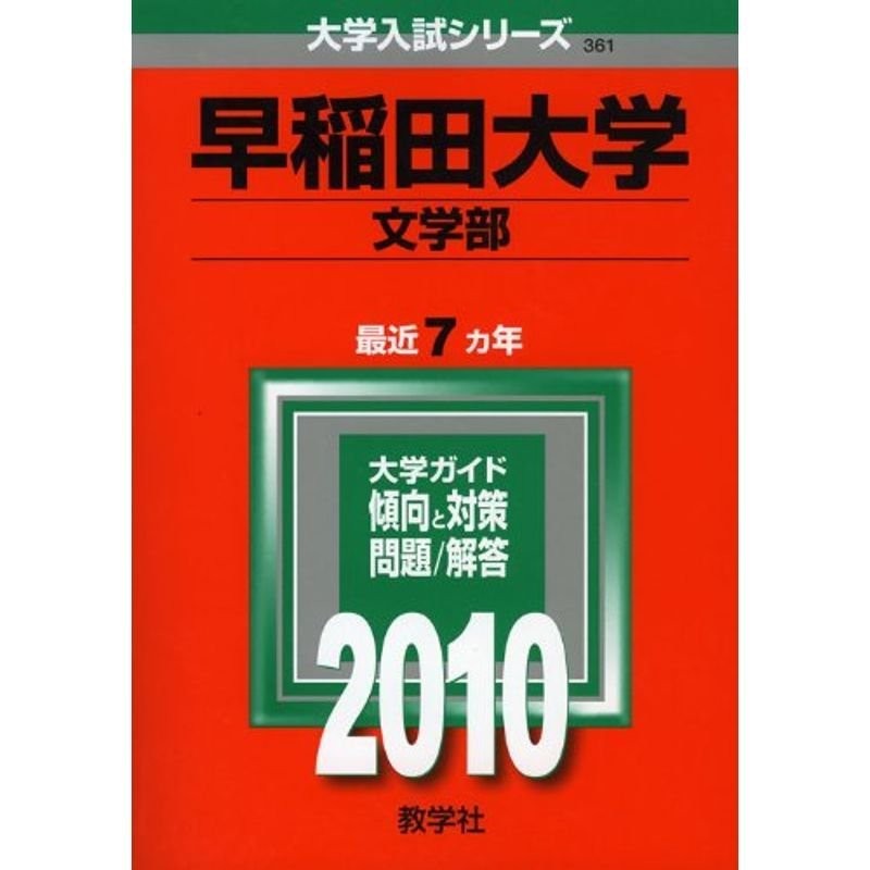 早稲田大学(文学部) 2010年版 大学入試シリーズ (大学入試シリーズ 361